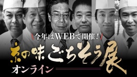 京都高島屋で64年続く名物催『京の味ごちそう展』を今年は初めてWEBで開催します！ | ORICON NEWS 京都高島屋で64年続く名物催... 