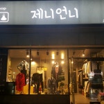 제니언니(jeni580405) | 스타일쉐어 제니언니
