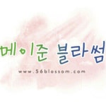 메이준블라썸(56blossom) | 스타일쉐어 메이준블라썸