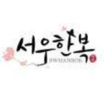 서우한복(swhanbok) | 스타일쉐어 서우한복