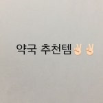 유하(kty20514)님의 스타일       | 오늘은 약국 추천템을 써보려해요!! 첫번째는 토피솔 밀크로션입니다! 용량이 20,50ml 있고 용량에   