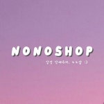 노노샵(nono282) | 스타일쉐어 노노샵
