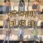 소솜(ソソム)(leesomyy)님의 스타일       | 학생 데일리룩 겨울 코디 모음💕 데이트룩이나 트윈룩 여행룩으로 추천 드려요😉 예쁜 옷들만 꾹꾹... 