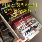 조은아침 🌞(whdmsdk530)님의 스타일       | 티셔츠 정리하는법 꿀팁 가지고 왔습니다 !저는 홈쇼핑에서 구매했구요 인터넷에 드레스북...