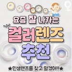 오햄마(codnjs1574)님의 스타일       | 👁 컬러렌즈 추천 👁__출처—🧩페이스북 ‘20대 뭐 하지?’_#렌즈 #컬러렌즈 #오렌즈 #렌시스 #  