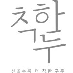 착한구두(chakanshoes) | 스타일쉐어 착한구두