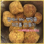 서영서영(dltjdnd)님의 스타일       | 🧀bhc 뿌링클 치즈볼 만들기🧀 (레시피 사진 참고)🧀찹살도넛 반죽+조리 방법은 패키징에... 