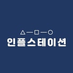 인플스테이션(inflstation.official) | 스타일쉐어 인플스테이션