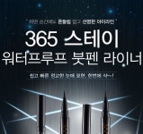 뷰티피플 365 스테이 워터프루프 브러쉬 펜 아이라이너 택1