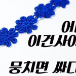 최리콕(choirrycoke)님의 스타일       | 레이스 팔찌로 소녀감성 물씬~!팔찌 레이어드 해도 이쁨..우정 팔찌로도 굳..문의 카톡ch  