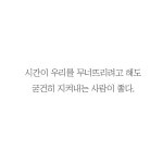 우빈꺼(thflgksmfdl)님의 스타일       | #글귀#피키캐스트#담아갈땐댓글  
