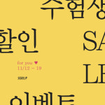 SEANLIP(seanlipshop)’s style       | 수험생 할인 event!여러분 정말 수고 많으셨습니다씨앤립에서 수험생 분들을 위한 할인 이벤트를... 