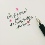 세진(jeong1215)님의 스타일       | 그동안 썼던거 올려요😀#캘리그라피 #캘리그래피 #손글씨 #글씨   