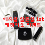 droma(yejishop)님의 스타일       | 예지샵 할론샵 애정이웃 이벤트 진행해요첫 진행이라 반응이 있을지 모르겠지만 ㅠㅠ 많은...