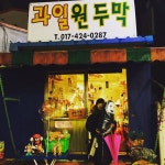 이진희(and_go)님의 스타일       | #앤드고#골목가게#과일원두막#평택#수입#소품  