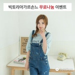 공원(onyou333)님의 스타일       | #빅토리아가르손느#멜빵바지#무료나눔  