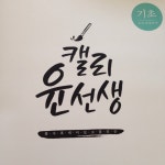 94.11.02.25(wlgus1994)님의 스타일       | 일상이 지루할때 #캘리그라피#기초#알파  