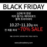 에이비로드(abroad)’s style       | 1년에 딱 한번 미리 즐기는 에이비로드 블랙프라이데이  10.27~11.10일까지.. 전 제품 최대~70  