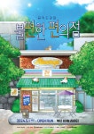 부산경남대표방송 KNN 뮤직드라마 불편한 편의점 - 부산 부산경남대표방송 KNN