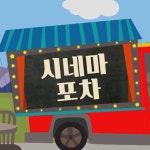 부산경남대표방송 KNN 시네마포차