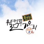 부산경남대표방송 KNN 촌티콤 웰컴투 가오리 시즌2