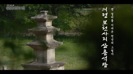 찬란한유산 100선 - 옛 절터를 지켜온 천년의 그림자, 의령 보천사지 삼층석탑 부산경남대표방송 KNN
