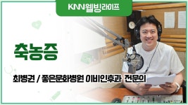 부산경남대표방송 KNN 웰빙라이프 부산경남대표방송 KNN Radio