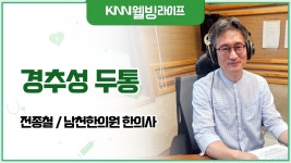 부산경남대표방송 KNN 웰빙라이프 부산경남대표방송 KNN Radio