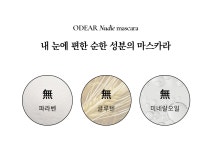 상현육기생식 | ODEAR(오데어) 오데어 누디 마스카라 블랙 7.5g | S.I.VILLAGE (에스아이빌리지) [ODEAR]오데어 누디 마스카라 블랙 7.5g -