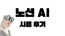[후기] 노션AI 사용후기