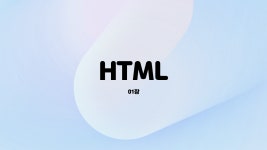 [HTML] 01. 기본 다지기