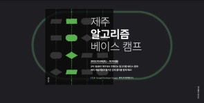 제주 알고리즘 베이스 캠프