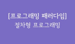 프로그래밍 패러다임 - velog