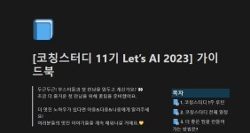 boostcourse x 모두의연구소 코칭스터디 11기 참여