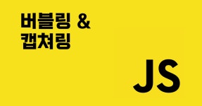 JavaScript 이벤트 전파 이해하기 - 버블링·캡처링과 문제 해결 방법