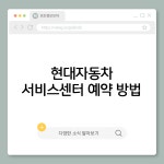 현대자동차 서비스센터 예약 방법 가이드
