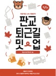 판교 퇴근길 밋업 - 가을 특집 with 개발바닥