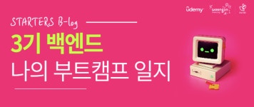 시리즈 | WOONGJIN_THINKBIG X Udemy STATERS - 쮸르륵빵빵뿅뿅뿅
