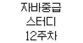 25-2 ECC 자바중급 스터디 12주차