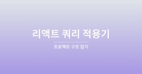 React-Query 프로젝트 적용기