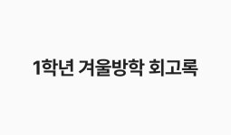 1학년 겨울방학 회고록