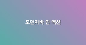 시리즈 | 모던자바 - belljun3395.log