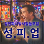 성인피시창업, 지금 준비해야 하는 이유와 현실적인 운영 전략
