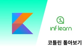 [Kotlin 호닥닥 톺아보기] 변수, 타입, 연산자