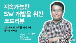 [우아한 형제들] 4월 테크 세미나 : 지속가능한 SW개발을 위한 코드리뷰 후기