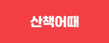두 번째 리액트 프로젝트 회고록 산책어때