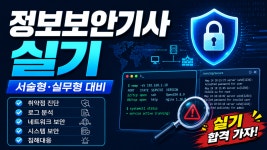 [정보보안기사] 1과목 - 취약점점검 파트 문제풀이