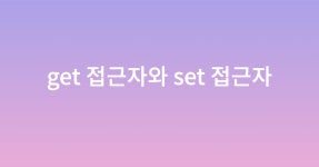 get 접근자와 set 접근자