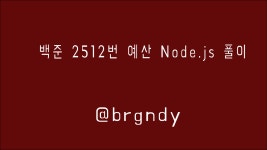 시리즈 | 백준 - brgndy