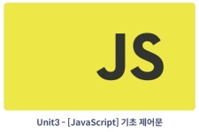 [JavaScript - 기초 제어문 #4]